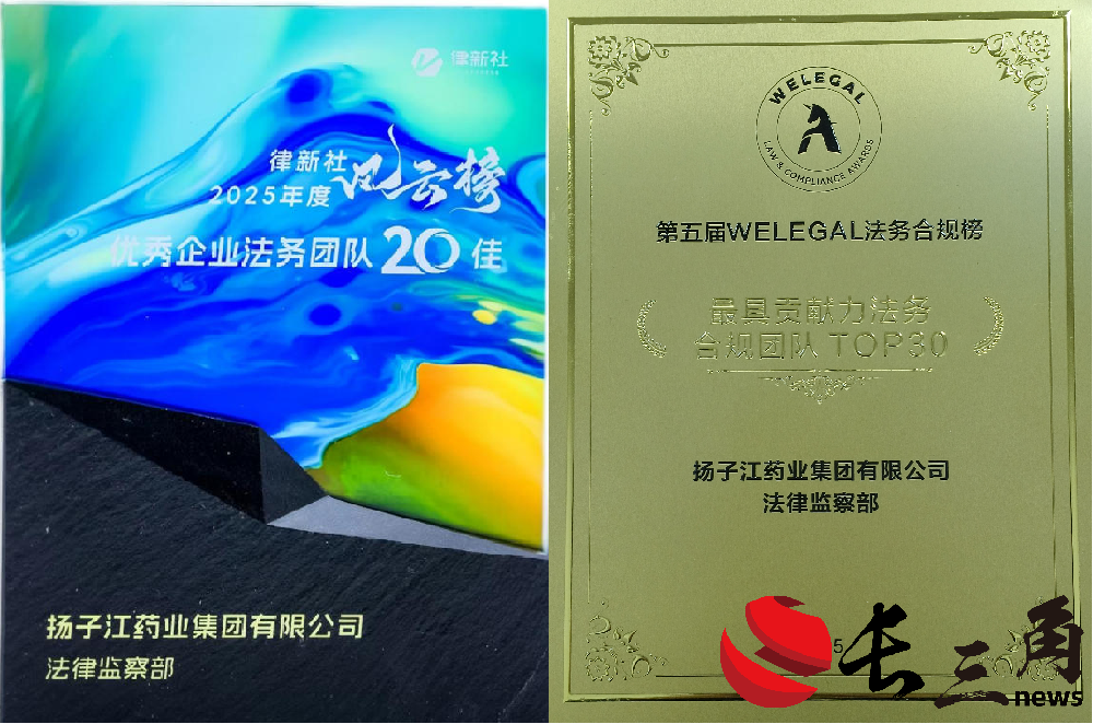 揚子江藥業(yè)集團獲多項法律領域獎項